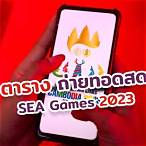 ถ่ายทอดซีเกมส์ช่องไหน